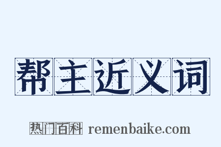 帮主近义词是什么意思的图片